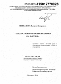 Черепанова, Валерия Валерьевна. Государственно-правовые воззрения М.А. Бакунина: дис. кандидат наук: 12.00.01 - Теория и история права и государства; история учений о праве и государстве. Белгород. 2014. 210 с.