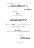 Яковлев, Алексей Витальевич. Государственно-правовые воззрения Михаила Николаевича Капустина: дис. кандидат наук: 12.00.01 - Теория и история права и государства; история учений о праве и государстве. Москва. 2014. 178 с.