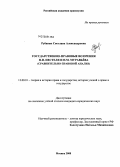 Рубаник, Светлана Александровна. Государственно-правовые воззрения П.И. Пестеля и Н.М. Муравьева: сравнительно-правовой анализ: дис. кандидат юридических наук: 12.00.01 - Теория и история права и государства; история учений о праве и государстве. Москва. 2008. 221 с.