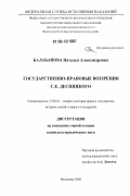 Балабанова, Наталья Александровна. Государственно-правовые воззрения С.Е. Десницкого: дис. кандидат юридических наук: 12.00.01 - Теория и история права и государства; история учений о праве и государстве. Владимир. 2006. 148 с.
