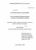 Кострюков, Павел Анатольевич. Государственно-правовые воззрения Серафима Владимировича Юшкова: дис. кандидат юридических наук: 12.00.01 - Теория и история права и государства; история учений о праве и государстве. Санкт-Петербург. 2009. 165 с.