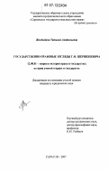 Желдыбина, Татьяна Анатольевна. Государственно-правовые взгляды Г.Ф. Шершеневича: дис. кандидат юридических наук: 12.00.01 - Теория и история права и государства; история учений о праве и государстве. Саратов. 2007. 181 с.