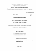 Алонцева, Дина Викторовна. Государственно-правовые взгляды С.Н. Булгакова: дис. кандидат юридических наук: 12.00.01 - Теория и история права и государства; история учений о праве и государстве. Елец. 2013. 184 с.
