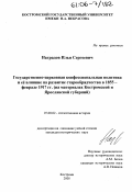 Наградов, Илья Сергеевич. Государственно-церковная конфессиональная политика и ее влияние на развитие старообрядчества в 1855 - феврале 1917 гг.: На материалах Костромской и Ярославской губерний: дис. кандидат исторических наук: 07.00.02 - Отечественная история. Кострома. 2005. 278 с.