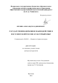 Еремин Александр Владимирович. Государственно-церковное взаимодействие в постсоветской России: культурный опыт: дис. доктор наук: 24.00.01 - Теория и история культуры. ФГБОУ ВО «Национальный исследовательский Мордовский государственный университет им. Н.П. Огарёва». 2016. 728 с.