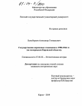 Балыбердин, Александр Геннадьевич. Государственно-церковные отношения в 1958-1964 гг.: По материалам Кировской области: дис. кандидат исторических наук: 07.00.02 - Отечественная история. Киров. 2004. 212 с.