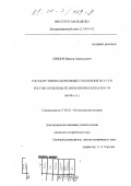 Ливцов, Виктор Анатольевич. Государственно-церковные отношения в СССР и России: Проблемы религиозной безопасности, 60-90-е гг.: дис. кандидат исторических наук: 07.00.02 - Отечественная история. Москва. 1997. 453 с.