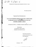 Баранова, Инна Владимировна. Государственное финансовое регулирование развития малого предпринимательства: Региональный аспект: дис. кандидат экономических наук: 08.00.10 - Финансы, денежное обращение и кредит. Хабаровск. 1999. 220 с.