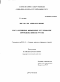 Магомадов, Али Насрудиевич. Государственное финансовое регулирование страхового рынка в России: дис. кандидат экономических наук: 08.00.10 - Финансы, денежное обращение и кредит. Саратов. 2010. 194 с.