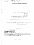 Ульянов, Владимир Геннадьевич. Государственное обвинение в Российском уголовном судопроизводстве: Процессуальные и криминалистические аспекты: дис. доктор юридических наук: 12.00.09 - Уголовный процесс, криминалистика и судебная экспертиза; оперативно-розыскная деятельность. Краснодар. 2002. 390 с.