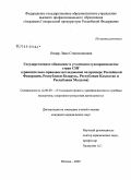 Ондар, Лина Станиславовна. Государственное обвинение в уголовном судопроизводстве стран СНГ: сравнительно-правовое исследование на примере Российской Федерации, Республики Беларусь, Республики Казахстан и Республики Молдова: дис. кандидат юридических наук: 12.00.09 - Уголовный процесс, криминалистика и судебная экспертиза; оперативно-розыскная деятельность. Москва. 2009. 178 с.