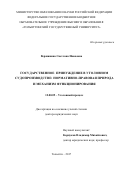 Вершинина, Светлана Ивановна. Государственное принуждение в уголовном судопроизводстве: нормативно-правовая природа и механизм функционирования: дис. кандидат наук: 12.00.09 - Уголовный процесс, криминалистика и судебная экспертиза; оперативно-розыскная деятельность. Тольятти. 2017. 452 с.