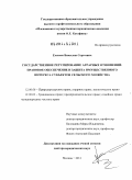 Елисеев, Вячеслав Сергеевич. Государственное регулирование аграрных отношений: правовое обеспечение и защита имущественного интереса субъектов сельского хозяйства: дис. доктор юридических наук: 12.00.06 - Природоресурсное право; аграрное право; экологическое право. Москва. 2011. 481 с.