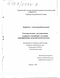 Курбатов, Александр Васильевич. Государственное регулирование аграрных отношений в условиях трансформации экономической системы: дис. кандидат экономических наук: 08.00.01 - Экономическая теория. Саратов. 2001. 176 с.
