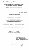 Войтенко, Олег Николаевич. Государственное регулирование агропромышленных отношений в условиях становления рыночной экономики: Орг.-правовой аспект: дис. кандидат юридических наук: 12.00.02 - Конституционное право; муниципальное право. Москва. 1996. 170 с.
