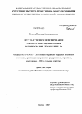 Бадина, Надежда Александровна. Государственное регулирование АПК на основе оценки уровня использования его потенциала: дис. кандидат экономических наук: 08.00.05 - Экономика и управление народным хозяйством: теория управления экономическими системами; макроэкономика; экономика, организация и управление предприятиями, отраслями, комплексами; управление инновациями; региональная экономика; логистика; экономика труда. Ижевск. 2009. 199 с.