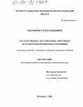 Омаров, Юсуп Магомедович. Государственное регулирование АПК региона на этапе развития рыночных отношений: дис. кандидат экономических наук: 08.00.05 - Экономика и управление народным хозяйством: теория управления экономическими системами; макроэкономика; экономика, организация и управление предприятиями, отраслями, комплексами; управление инновациями; региональная экономика; логистика; экономика труда. Махачкала. 2004. 166 с.