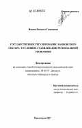 Исаева, Патимат Гаджиевна. Государственное регулирование банковского сектора в условиях стабилизации региональной экономики: дис. кандидат экономических наук: 08.00.10 - Финансы, денежное обращение и кредит. Махачкала. 2007. 139 с.
