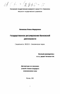 Лепихова, Елена Федоровна. Государственное регулирование банковской деятельности: дис. кандидат экономических наук: 08.00.01 - Экономическая теория. Москва. 2001. 130 с.