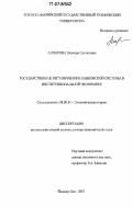 Алпатова, Эльмира Сунгатовна. Государственное регулирование банковской системы в институциональной экономике: дис. доктор экономических наук: 08.00.01 - Экономическая теория. Йошкар-Ола. 2007. 345 с.