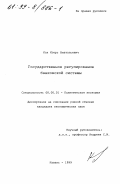 Кох, Игорь Анатольевич. Государственное регулирование банковской системы: дис. кандидат экономических наук: 08.00.01 - Экономическая теория. Казань. 1999. 169 с.