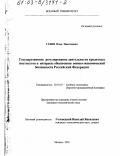 Губин, Илья Николаевич. Государственное регулирование деятельности кредитных институтов в интересах обеспечения военно-экономической безопасности Российской Федерации: дис. кандидат экономических наук: 20.01.07 - Военная экономика. Москва. 2003. 255 с.