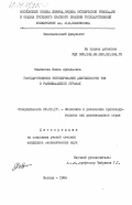 Савинкова, Елена Аркадьевна. Государственное регулирование деятельности ТНК в развивающихся странах: дис. кандидат экономических наук: 08.00.17 - Экономика развивающихся стран. Москва. 1984. 197 с.