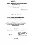 Доброчеева, Ольга Викторовна. Государственное регулирование эффективного воспроизводства рыбных ресурсов: дис. кандидат экономических наук: 08.00.05 - Экономика и управление народным хозяйством: теория управления экономическими системами; макроэкономика; экономика, организация и управление предприятиями, отраслями, комплексами; управление инновациями; региональная экономика; логистика; экономика труда. Москва. 2007. 127 с.