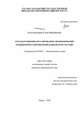 Константинова, Елена Михайловна. Государственное регулирование экономических отношений в современной банковской системе: дис. кандидат экономических наук: 08.00.01 - Экономическая теория. Казань. 2008. 146 с.