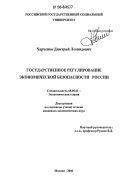 Харченко, Дмитрий Леонидович. Государственное регулирование экономической безопасности России: дис. кандидат экономических наук: 08.00.01 - Экономическая теория. Москва. 2006. 193 с.