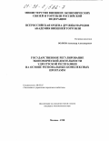 Волков, Александр Александрович. Государственное регулирование экономической деятельности Удмуртской Республики на основе региональных комплексных программ: дис. кандидат экономических наук: 08.00.05 - Экономика и управление народным хозяйством: теория управления экономическими системами; макроэкономика; экономика, организация и управление предприятиями, отраслями, комплексами; управление инновациями; региональная экономика; логистика; экономика труда. Москва. 1998. 179 с.