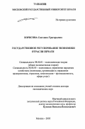 Борисова, Светлана Григорьевна. Государственное регулирование экономики отрасли печати: дис. доктор экономических наук: 08.00.01 - Экономическая теория. Москва. 2005. 330 с.
