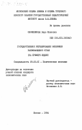 Овсянникова, Вера Ивановна. Государственное регулирование экономики развивающихся стран (на примере Индии): дис. кандидат экономических наук: 08.00.01 - Экономическая теория. Москва. 1984. 199 с.