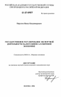 Наруков, Павел Владимирович. Государственное регулирование экспортной деятельности малого бизнеса в мировой экономике: дис. кандидат экономических наук: 08.00.14 - Мировая экономика. Москва. 2006. 221 с.