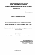 Зекунов, Владимир Анатольевич. Государственное регулирование естественных монополий в электроэнергетическом комплексе: дис. кандидат экономических наук: 08.00.05 - Экономика и управление народным хозяйством: теория управления экономическими системами; макроэкономика; экономика, организация и управление предприятиями, отраслями, комплексами; управление инновациями; региональная экономика; логистика; экономика труда. Москва. 2007. 144 с.