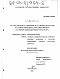 Асеев, Денис Касимович. Государственное регулирование естественных монополий в условиях проведения структурной реформы: На примере железнодорожного транспорта: дис. кандидат экономических наук: 08.00.01 - Экономическая теория. Ростов-на-Дону. 2002. 175 с.