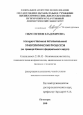 Сябро, Евгения Владимировна. Государственное регулирование этнополитических процессов: на примере Южного федерального округа: дис. кандидат политических наук: 23.00.02 - Политические институты, этнополитическая конфликтология, национальные и политические процессы и технологии. Пятигорск. 2008. 194 с.