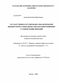 Астахова, Светлана Михайловна. Государственное регулирование финансирования высшего профессионального образования в рыночных условиях хозяйствования: дис. кандидат экономических наук: 08.00.10 - Финансы, денежное обращение и кредит. Москва. 2008. 168 с.
