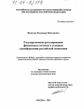Живалов, Владимир Николаевич. Государственное регулирование финансовых потоков в условиях трансформации российской экономики: дис. доктор экономических наук: 08.00.05 - Экономика и управление народным хозяйством: теория управления экономическими системами; макроэкономика; экономика, организация и управление предприятиями, отраслями, комплексами; управление инновациями; региональная экономика; логистика; экономика труда. Москва. 2003. 383 с.