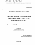 Пилипенко, Григорий Николаевич. Государственное регулирование фондового рынка и пути его совершенствования: дис. кандидат экономических наук: 08.00.10 - Финансы, денежное обращение и кредит. Москва. 2005. 158 с.