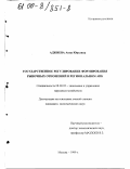 Аджиева, Анна Юрьевна. Государственное регулирование формирования рыночных отношений в региональном АПК: дис. кандидат экономических наук: 08.00.05 - Экономика и управление народным хозяйством: теория управления экономическими системами; макроэкономика; экономика, организация и управление предприятиями, отраслями, комплексами; управление инновациями; региональная экономика; логистика; экономика труда. Москва. 1999. 182 с.