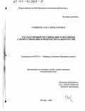 Горяйнова, Ольга Вячеславовна. Государственное регулирование и механизмы саморегулирования коммерческих банков России: дис. кандидат экономических наук: 08.00.10 - Финансы, денежное обращение и кредит. Москва. 2002. 159 с.