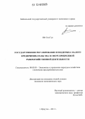 Ше Сон Гун. Государственное регулирование и поддержка малого предпринимательства в сфере прибрежной рыбохозяйственной деятельности: дис. кандидат экономических наук: 08.00.05 - Экономика и управление народным хозяйством: теория управления экономическими системами; макроэкономика; экономика, организация и управление предприятиями, отраслями, комплексами; управление инновациями; региональная экономика; логистика; экономика труда. Иркутск. 2012. 198 с.