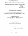 Салмов, Александр Николаевич. Государственное регулирование и поддержка малого предпринимательства: дис. кандидат экономических наук: 08.00.05 - Экономика и управление народным хозяйством: теория управления экономическими системами; макроэкономика; экономика, организация и управление предприятиями, отраслями, комплексами; управление инновациями; региональная экономика; логистика; экономика труда. Астрахань. 2005. 179 с.