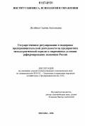 Долбина, Сталина Анатольевна. Государственное регулирование и поддержка предпринимательской деятельности на предприятиях металлургической отрасли в современных условиях реформирования экономики России: дис. кандидат экономических наук: 08.00.05 - Экономика и управление народным хозяйством: теория управления экономическими системами; макроэкономика; экономика, организация и управление предприятиями, отраслями, комплексами; управление инновациями; региональная экономика; логистика; экономика труда. Москва. 2006. 150 с.