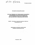 Золоторев, Александр Николаевич. Государственное регулирование и поддержка предпринимательской деятельности в отрасли виноградарства и виноделия: По материалам Ставропольского края: дис. кандидат экономических наук: 08.00.05 - Экономика и управление народным хозяйством: теория управления экономическими системами; макроэкономика; экономика, организация и управление предприятиями, отраслями, комплексами; управление инновациями; региональная экономика; логистика; экономика труда. Ставрополь. 2004. 182 с.