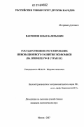 Вахромов, Илья Валерьевич. Государственное регулирование инновационного развития экономики: на примере РФ и стран ЕС: дис. кандидат экономических наук: 08.00.14 - Мировая экономика. Москва. 2007. 198 с.