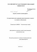 Бурков, Алексей Александрович. Государственное регулирование инвестиционного климата в условиях глобализации: дис. кандидат экономических наук: 08.00.01 - Экономическая теория. Москва. 2012. 157 с.