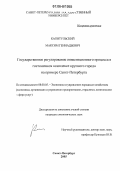 Капитульский, Максим Геннадьевич. Государственное регулирование инвестиционного процесса в гостиничном комплексе крупного города на примере Санкт-Петербурга: дис. кандидат экономических наук: 08.00.05 - Экономика и управление народным хозяйством: теория управления экономическими системами; макроэкономика; экономика, организация и управление предприятиями, отраслями, комплексами; управление инновациями; региональная экономика; логистика; экономика труда. Санкт-Петербург. 2006. 173 с.