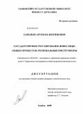 Савельев, Артем Валентинович. Государственное регулирование инвестиционных процессов: региональные инструменты: дис. кандидат экономических наук: 08.00.05 - Экономика и управление народным хозяйством: теория управления экономическими системами; макроэкономика; экономика, организация и управление предприятиями, отраслями, комплексами; управление инновациями; региональная экономика; логистика; экономика труда. Тамбов. 2009. 214 с.